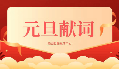 马跃群山“福”占春——2026新年献词