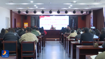 【学习贯彻党的二十届四中全会精神】V视丨县文旅局：以全会精神为墨 谱写文旅发展时代新篇