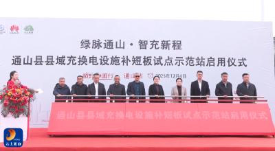 V视丨通山县启用全液冷超充站