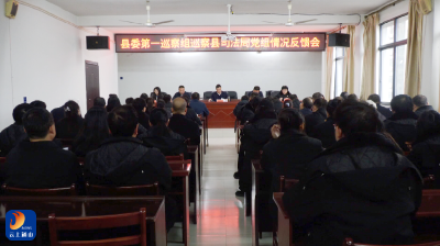 V视丨县委第一巡察组巡察县司法局党组情况反馈会召开