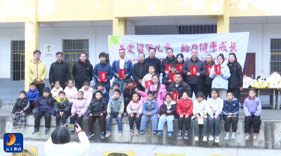 V视丨爱心企业汇聚温暖 携手关爱留守儿童