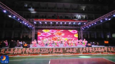 携手同心贺佳岁 策马扬鞭启新程——县实验中学教联体举行第三届“小红花”艺术节暨2026年元旦晚会节目展演活动
