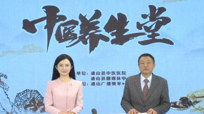 【中医养生堂】通山县中医医院第二十六期特别节目 冬至节气谈养生 ——县中医医院泌尿外科副主任医师徐建斌访谈
