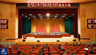 V视丨【聚焦通山两会】通山县召开“两会”党员大会