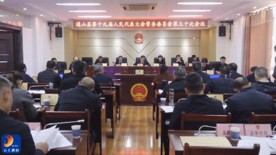 V视丨县十九届人大常委会第三十次会议召开