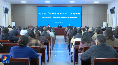 【学习贯彻党的二十届四中全会精神】V视丨全县工会系统深入学习党的二十届四中全会精神