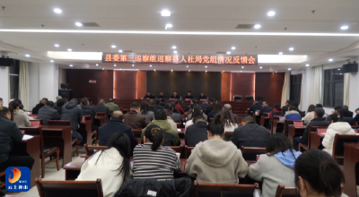 V视丨县委第三巡察组巡察县人社局党组情况反馈会召开