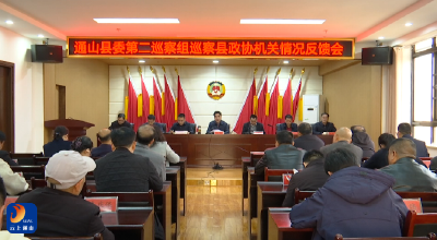 V视丨县委第二巡察组巡察县政协机关情况反馈会召开