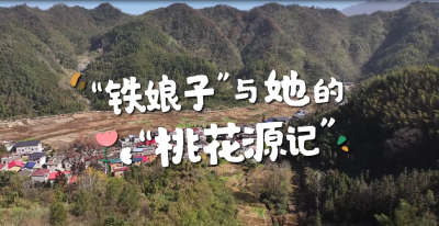 【短视频】“铁娘子”与她的“桃花源记