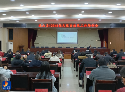 通山县政数局召开12345便民服务热线工作培训会 提质增效赋能便民服务  