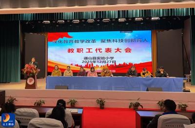 深化教育教学改革·聚焦科技创新育人  通山县实验小学2025年教职工代表大会圆满召开