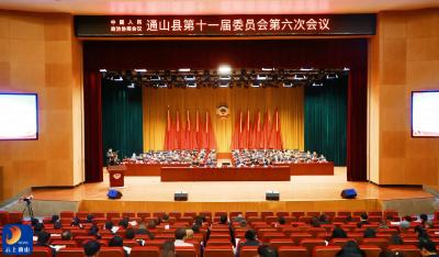 V视丨【聚焦通山两会】政协通山县十一届六次会议隆重开幕