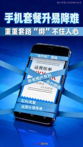 手机套餐升易降难，重重套路“绑”不住人心