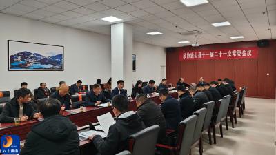 【聚焦通山两会】县政协十一届二十一次常委会会议召开