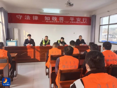 通山公安联合多部门为危险驾驶社区矫正对象上“醒脑课”