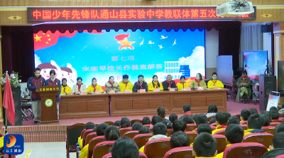 V视丨县实验中学召开少代会 少先队员建言献策展风采