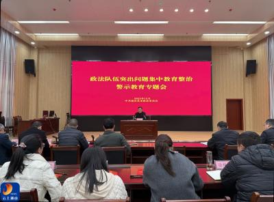 通山县委政法委召开集中教育整治警示教育专题会