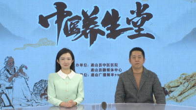 【中医养生堂】通山县中医医院第二十四期特别节目 大雪节气谈养生 ——县中医医院普外科主治医师蔡杰访谈