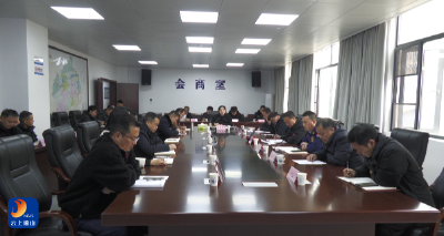 V视丨通山县召开2026年元旦节前安全生产工作调度会