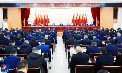 V视丨中共通山县委十五届十四次全体会议举行  锚定“三区”建设目标 擘画通山“十五五”发展蓝图