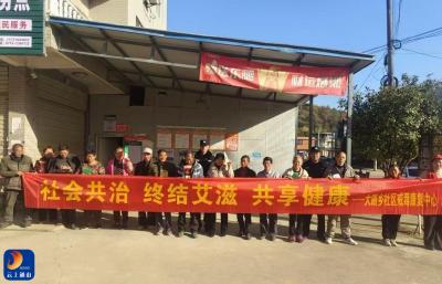 大路乡：禁毒防艾进乡村 文明新风护平安