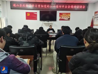 【学习贯彻党的二十届四中全会精神】通山县政数局召开学习贯彻党的二十届四中全会精神宣讲会