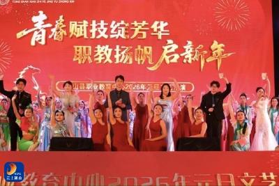 青春赋技绽华章   职教扬帆启新年——县职教中心2026年元旦文艺汇演圆满举行 