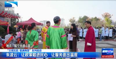 【“文明实践 情满荆楚”系列报道】朱凌云：让政策“唱”进民心 让服务“逛”出温度