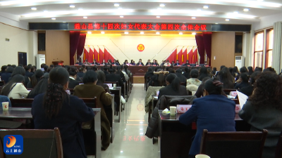 V视丨通山县妇联第十四次代表大会圆满闭幕