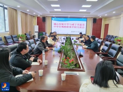 市域联动聚智慧 携手提质谋发展 —— 县实验中学与咸宁市温泉中学召开市域教联体交流会