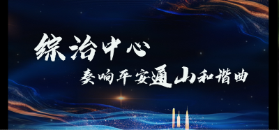 【短视频】综治中心奏响平安通山和谐曲