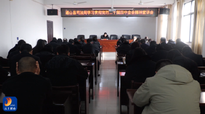 V视丨【学习贯彻党的二十届四中全会精神】县司法局传达学习党的二十届四中全会精神