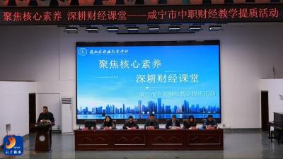 2025年咸宁市中职财经类专业教师教研活动在通山职教中心成功举办