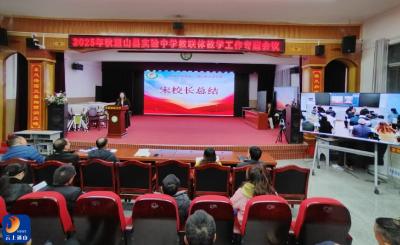 县实验中学教联体召开2025年秋学期教育教学工作专题会议