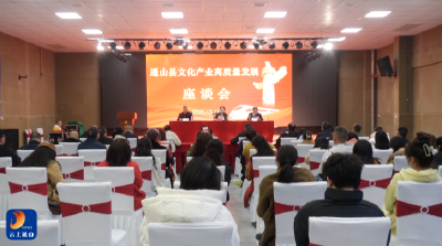 V视丨通山县召开2025年文化产业高质量发展座谈会