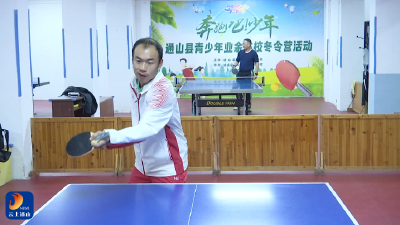 V视丨残特奥会今日开赛  通山县选手王焯逐梦乒乓