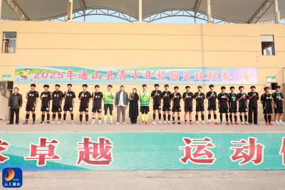 2025年通山县青少年校园足球联赛圆满落幕