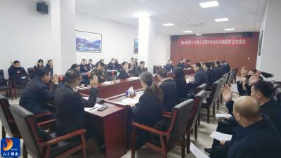 【聚焦通山两会】县十九届人大六次会议召开主席团第二次会议  