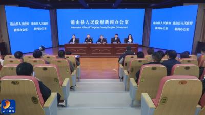 V视丨通山举办《通山县殡葬改革工作》新闻发布会