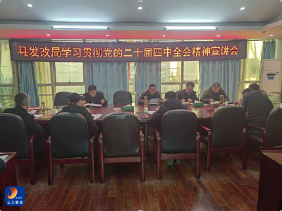 【学习贯彻党的二十届四中全会精神】县发改局深入学习贯彻党的二十届四中全会精神