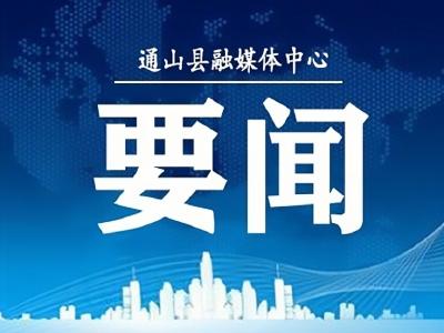 V视丨张远梅在通山县调研时要求 坚持在高质量发展中增进民生福祉