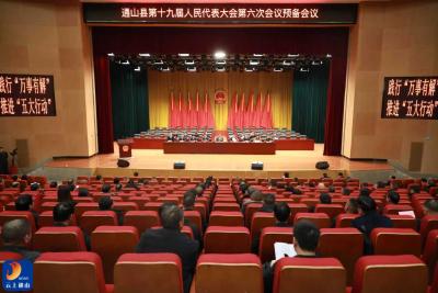 【聚焦通山两会】通山县第十九届人民代表大会第六次会议召开预备会议