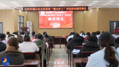 V视丨通山评选百名优秀护工 匠心服务点亮劳务品牌