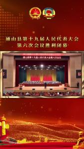 【聚焦“两会”】通山县第十九届人民代表大会第六次会议胜利闭幕