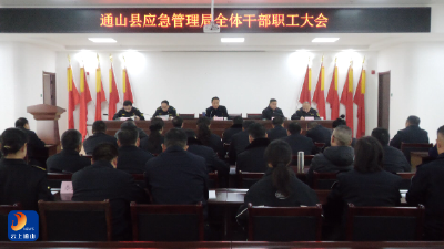 V视丨县应急管理局专题部署元旦安全防范与应急保障工作