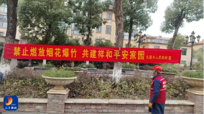 大路乡：禁鞭护平安 文明庆元旦