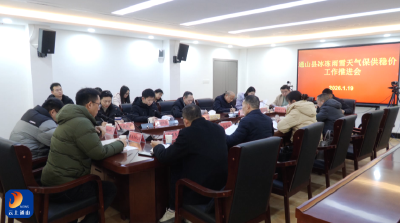 V视丨通山县冰冻雨雪天气保供稳价工作推进会召开