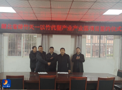 燕厦乡：“以竹代塑”产业园项目签约落地 绿色低碳产业再添新动能 