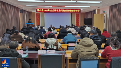 通山县举办研发费用规范化培训激活科技创新动能