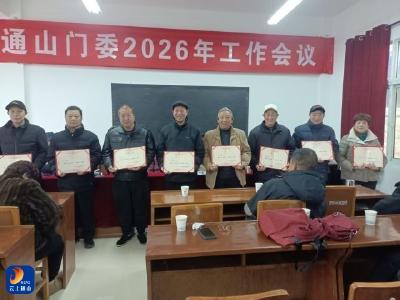 通山门球活动方兴未艾——县门委2026年工作会议召开